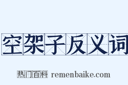 空架子反义词是什么意思的图片
